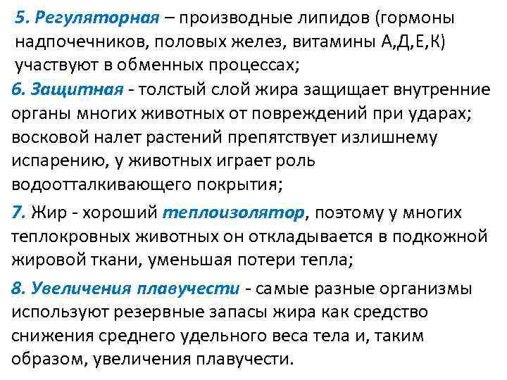 5. Регуляторная – производные липидов (гормоны надпочечников, половых желез, витамины А, Д, Е, К)