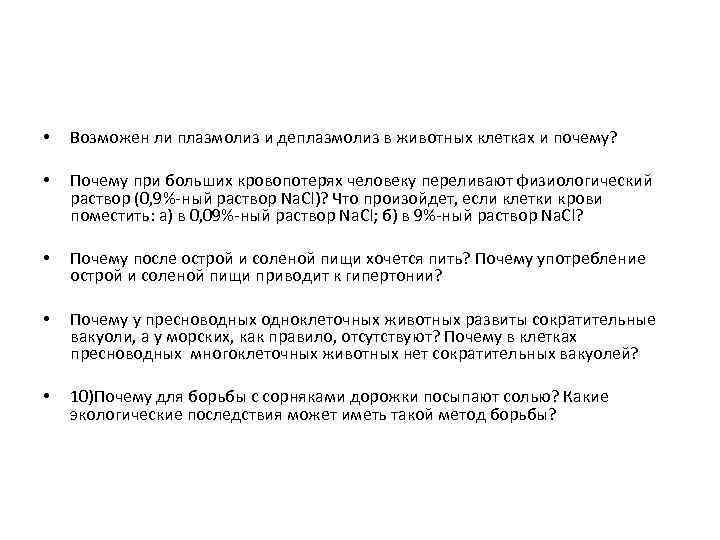  • Возможен ли плазмолиз и деплазмолиз в животных клетках и почему? • Почему