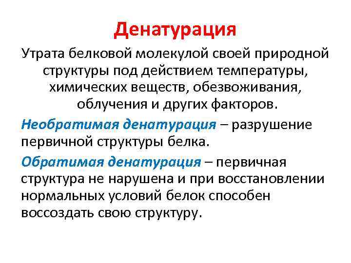 Денатурация Утрата белковой молекулой своей природной структуры под действием температуры, химических веществ, обезвоживания, облучения