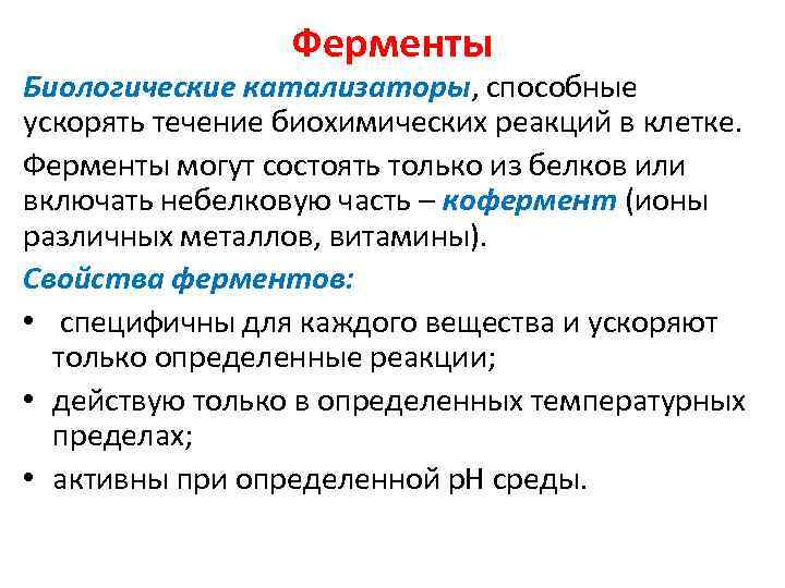 Ферменты биологические катализаторы презентация 10 класс пасечник линия жизни