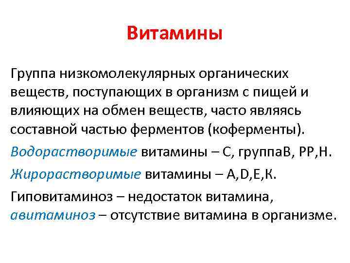 Витамины Группа низкомолекулярных органических веществ, поступающих в организм с пищей и влияющих на обмен