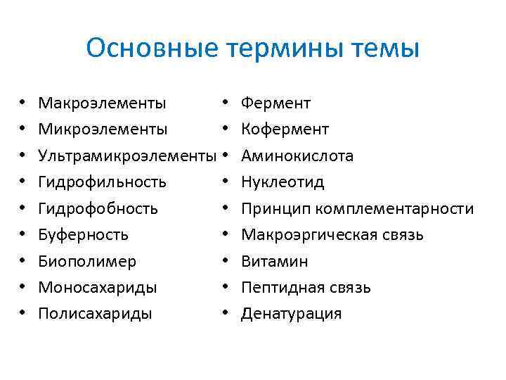 Основные термины темы • • • Макроэлементы • Микроэлементы • Ультрамикроэлементы • Гидрофильность •