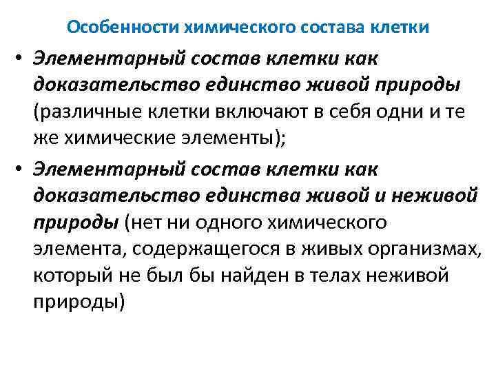 Особенности химического состава клетки • Элементарный состав клетки как доказательство единство живой природы (различные