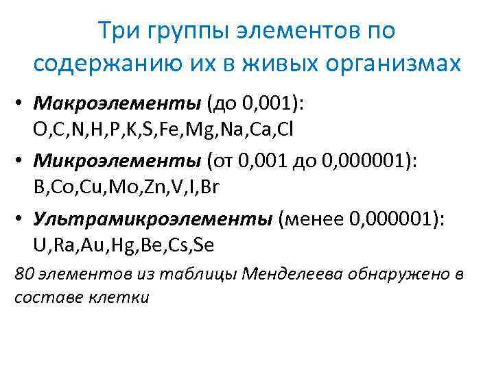 Три группы элементов по содержанию их в живых организмах • Макроэлементы (до 0, 001):