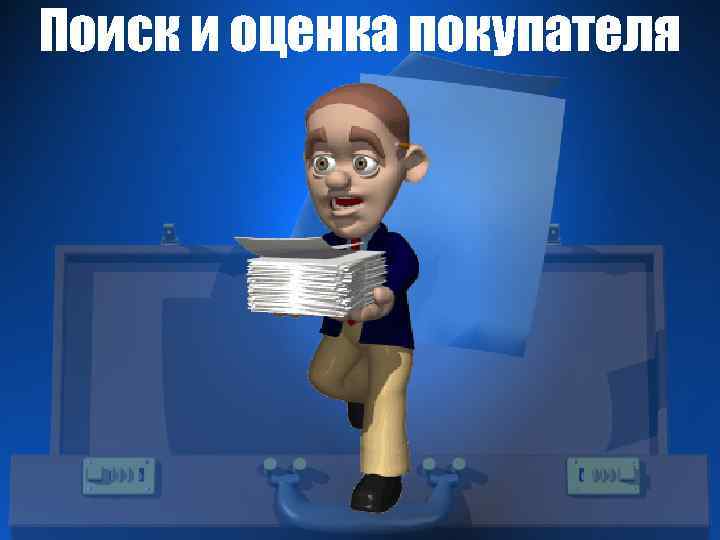 Поиск и оценка покупателя 