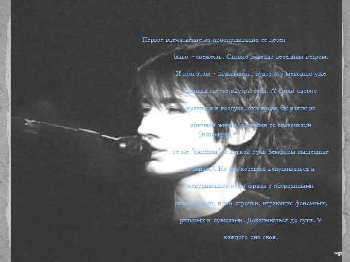Первое впечатление от прослушивания ее песен было - свежесть. Словно повеяло весенним ветром. И