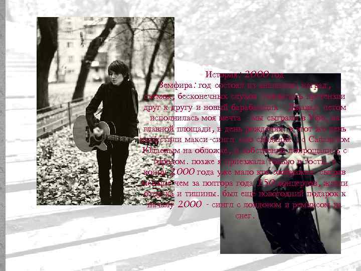 История: 2000 год Земфира: год состоял из аншлагов, наград, съемок, бесконечных слухов. появились претензии