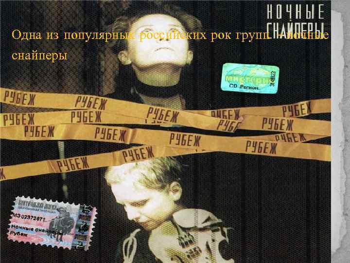Одна из популярных российских рок групп – ночные снайперы 