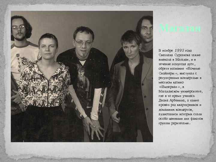 Магадан В ноябре 1993 года Светлана Сурганова также выехала в Магадан, и в течение