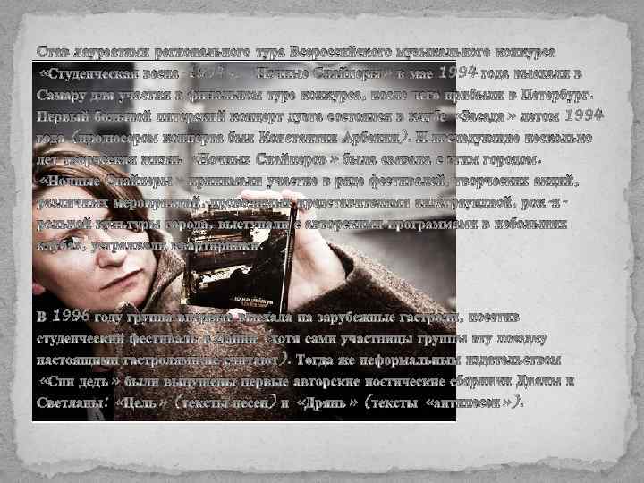 Став лауреатами регионального тура Всероссийского музыкального конкурса «Студенческая весна-1994» , «Ночные Снайперы» в мае