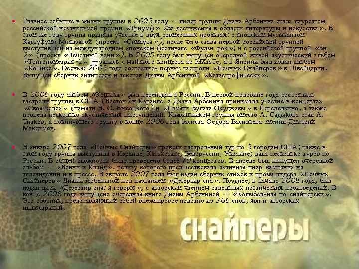  Главное событие в жизни группы в 2005 году — лидер группы Диана Арбенина