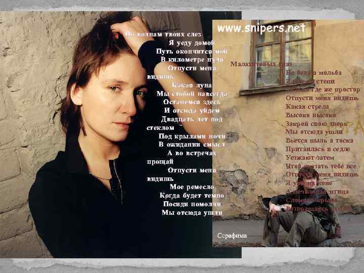 По волнам твоих слез Я уеду домой Путь окончится мой В километре нуля Малахитовых