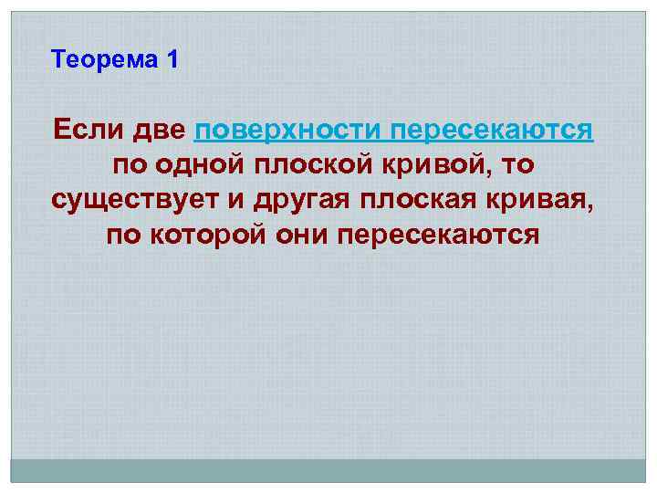 Теорема 1 Если две поверхности пересекаются по одной плоской кривой, то существует и другая