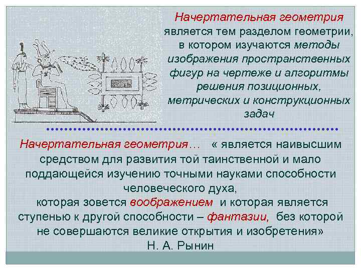 Начертательная геометрия является тем разделом геометрии, в котором изучаются методы изображения пространственных фигур на