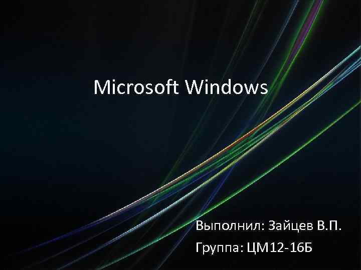 Microsoft Windows Выполнил: Зайцев В. П. Группа: ЦМ 12 -16 Б 