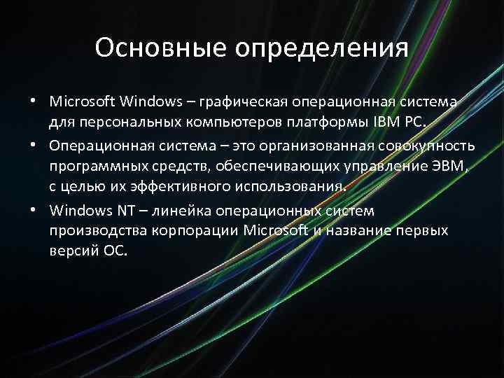 Основные определения • Microsoft Windows – графическая операционная система для персональных компьютеров платформы IBM