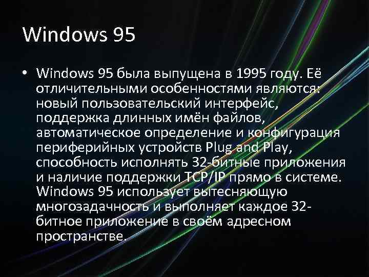 Windows 95 • Windows 95 была выпущена в 1995 году. Её отличительными особенностями являются: