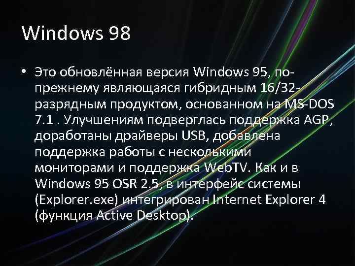 Windows 98 • Это обновлённая версия Windows 95, попрежнему являющаяся гибридным 16/32 разрядным продуктом,