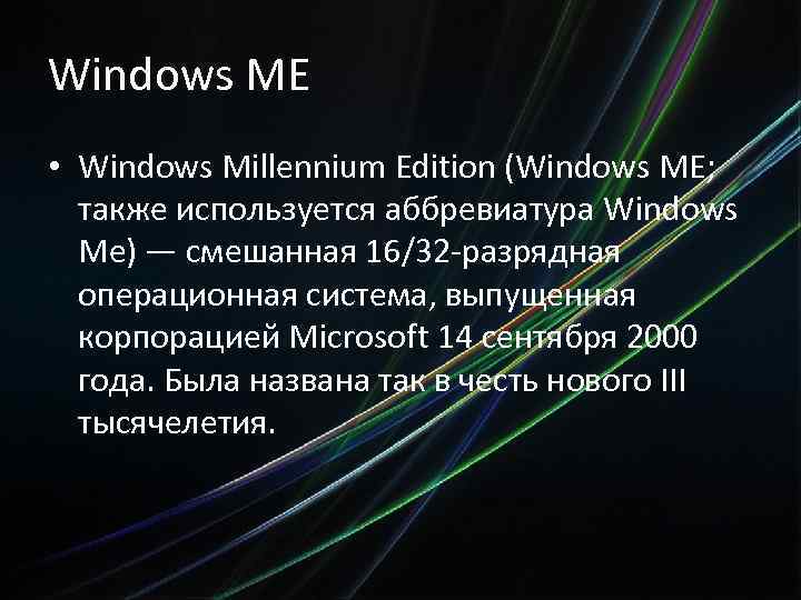 Windows ME • Windows Millennium Edition (Windows ME; также используется аббревиатура Windows Me) —