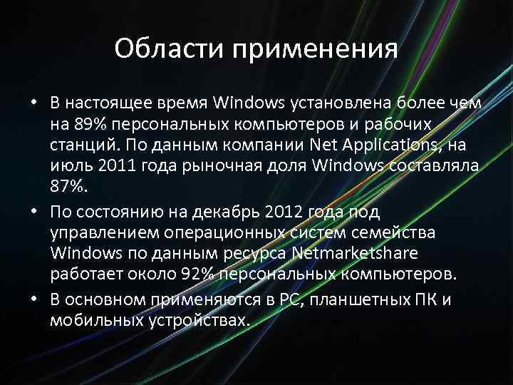 Области применения • В настоящее время Windows установлена более чем на 89% персональных компьютеров