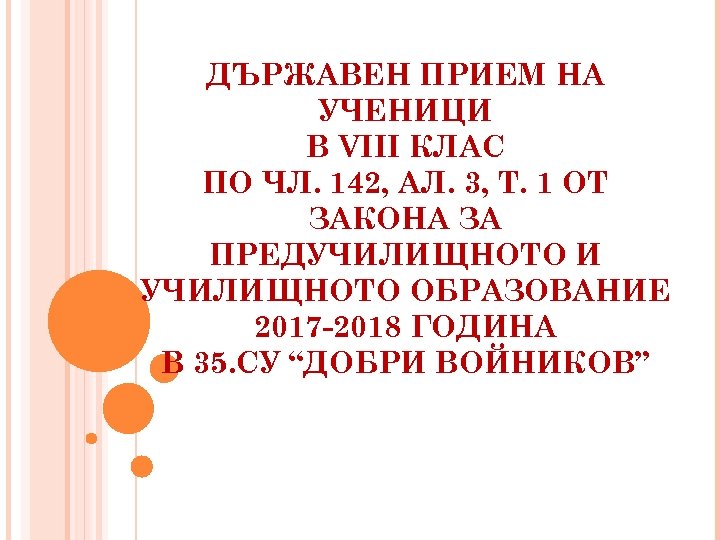 ДЪРЖАВЕН ПРИЕМ НА УЧЕНИЦИ В VIII КЛАС ПО ЧЛ. 142, АЛ. 3, Т. 1