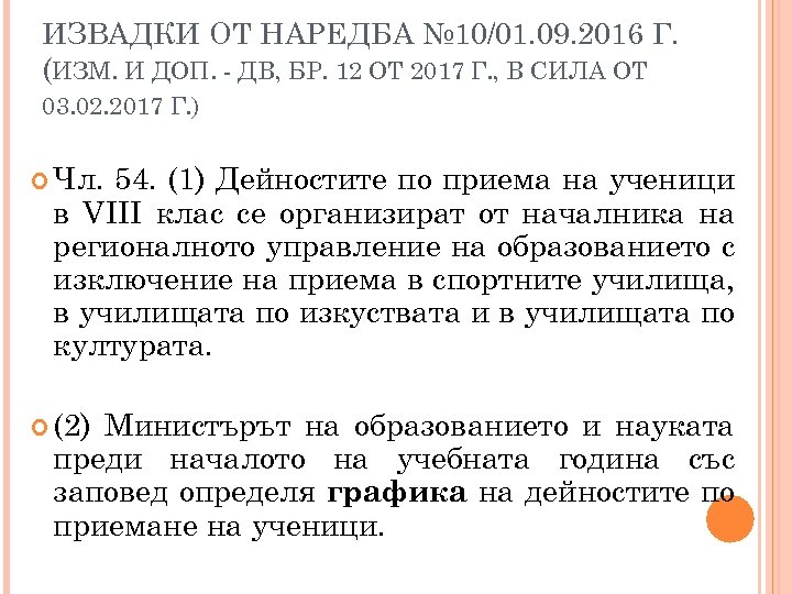 ИЗВАДКИ ОТ НАРЕДБА № 10/01. 09. 2016 Г. (ИЗМ. И ДОП. - ДВ, БР.
