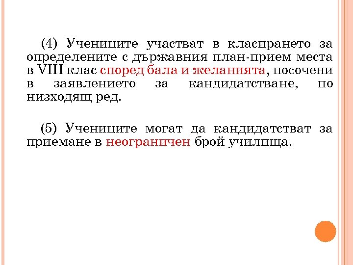 (4) Учениците участват в класирането за определените с държавния план-прием места в VIII клас