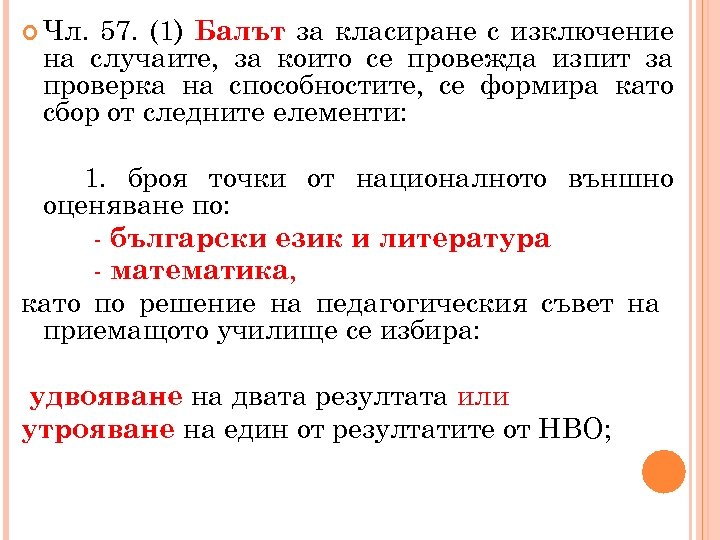  Чл. 57. (1) Балът за класиране с изключение на случаите, за които се