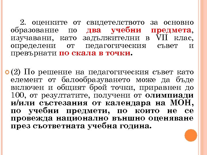 2. оценките от свидетелството за основно образование по два учебни предмета, изучавани, като задължителни