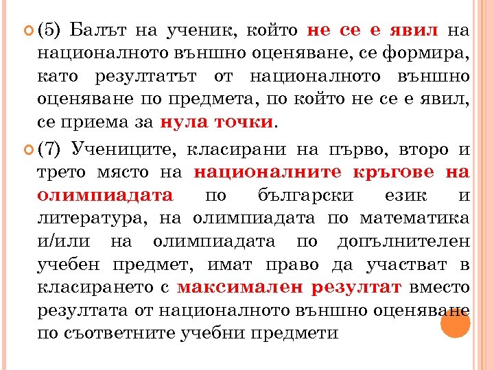  (5) Балът на ученик, който не се е явил на националното външно оценяване,