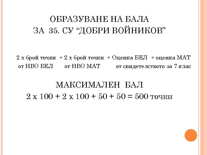 ОБРАЗУВАНЕ НА БАЛА ЗА 35. СУ “ДОБРИ ВОЙНИКОВ” 2 х брой точки + Оценка