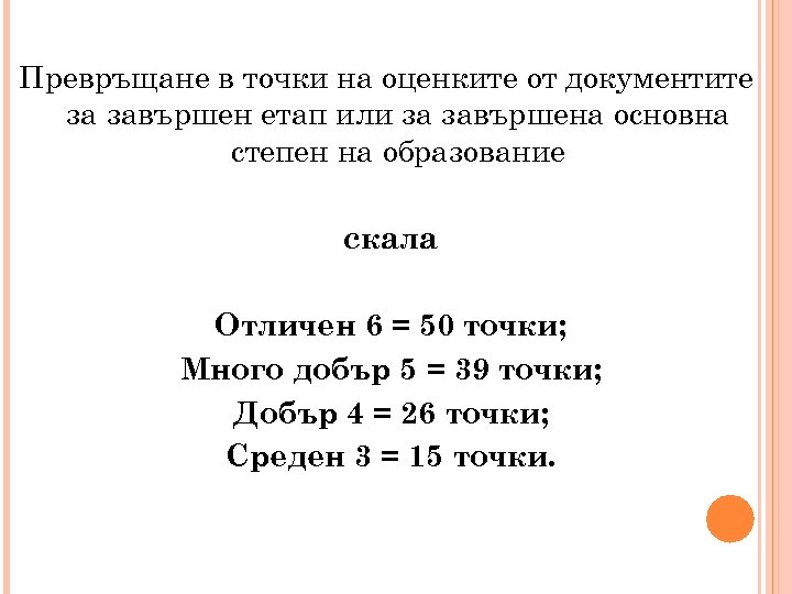 Превръщане в точки на оценките от документите за завършен етап или за завършена основна