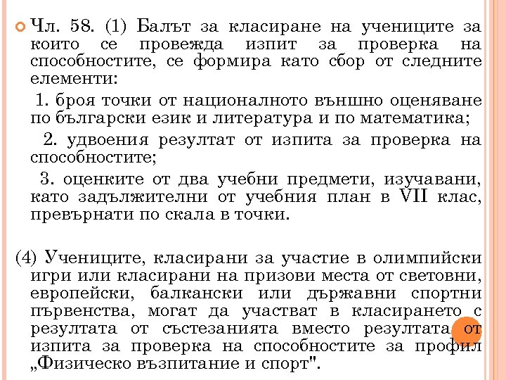  Чл. 58. (1) Балът за класиране на учениците за които се провежда изпит