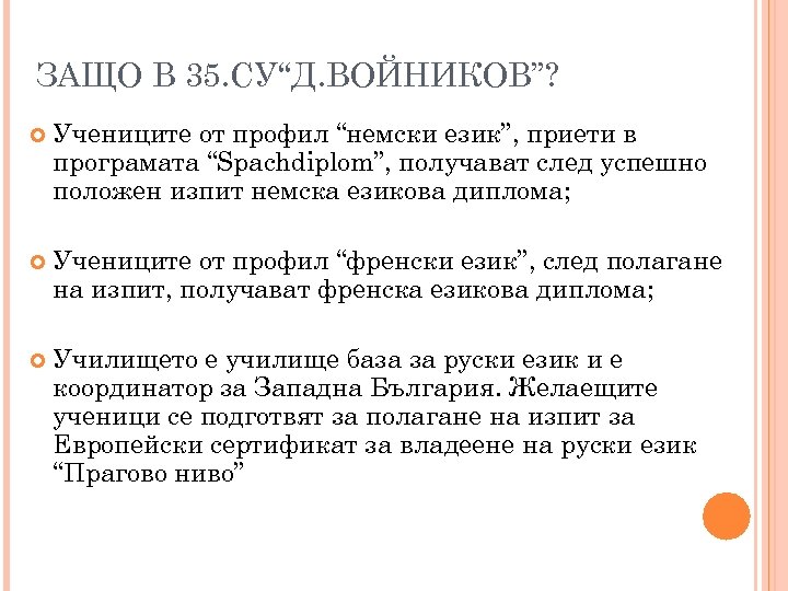 ЗАЩО В 35. СУ“Д. ВОЙНИКОВ”? Учениците от профил “немски език”, приети в програмата “Spachdiplom”,