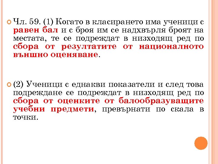  Чл. 59. (1) Когато в класирането има ученици с равен бал и с