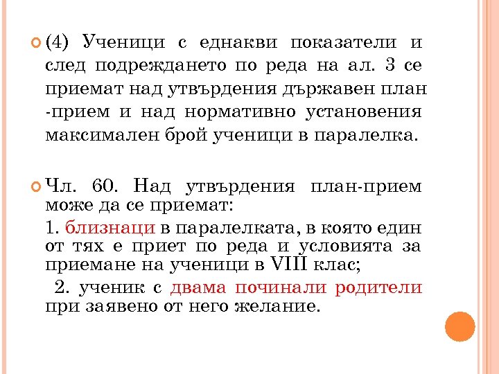  (4) Ученици с еднакви показатели и след подреждането по реда на ал. 3