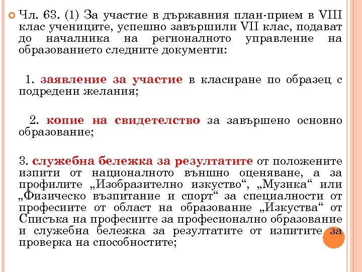  Чл. 63. (1) За участие в държавния план-прием в VIII клас учениците, успешно