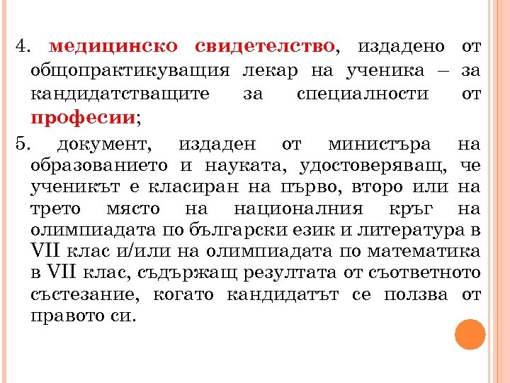 4. медицинско свидетелство, издадено от общопрактикуващия лекар на ученика – за кандидатстващите за специалности