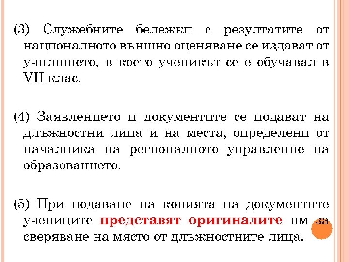 (3) Служебните бележки с резултатите от националното външно оценяване се издават от училището, в
