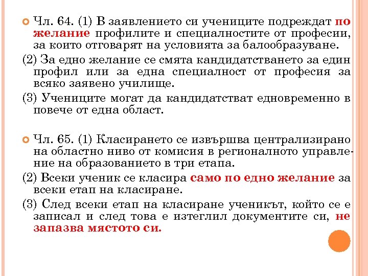 Чл. 64. (1) В заявлението си учениците подреждат по желание профилите и специалностите от