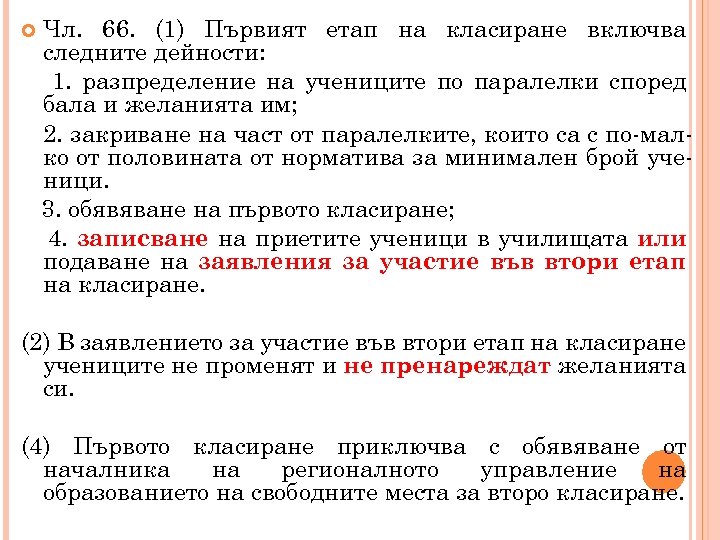  Чл. 66. (1) Първият етап на класиране включва следните дейности: 1. разпределение на