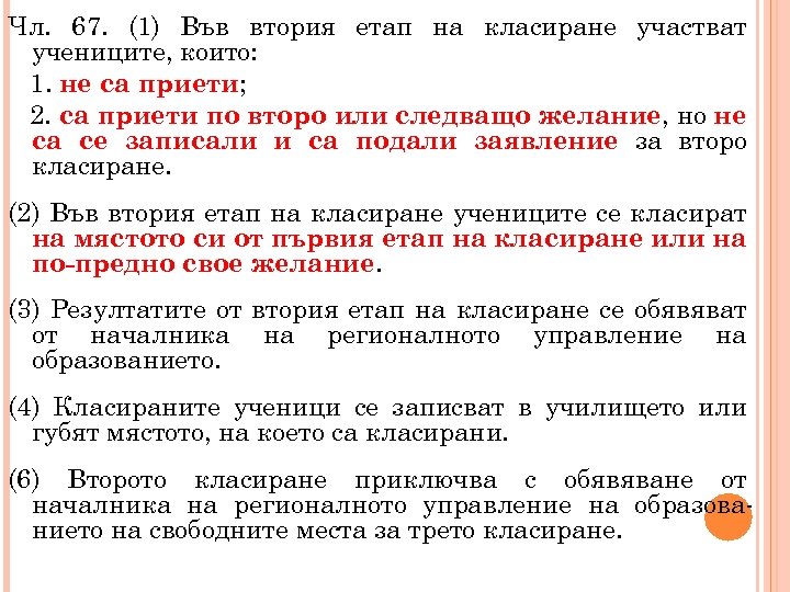 Чл. 67. (1) Във втория етап на класиране участват учениците, които: 1. не са