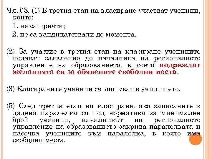 Чл. 68. (1) В третия етап на класиране участват ученици, които: 1. не са