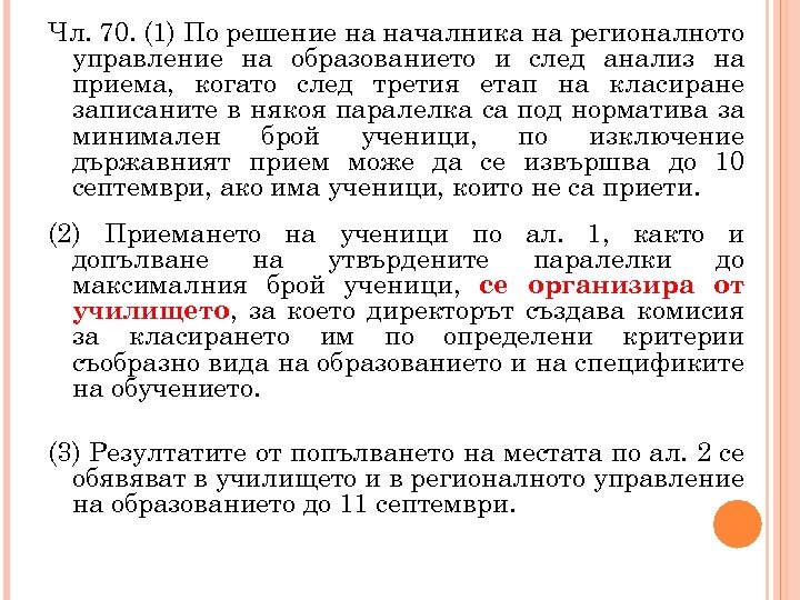 Чл. 70. (1) По решение на началника на регионалното управление на образованието и след