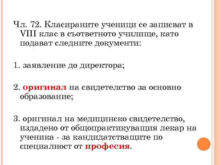 Чл. 72. Класираните ученици се записват в VIII клас в съответното училище, като подават