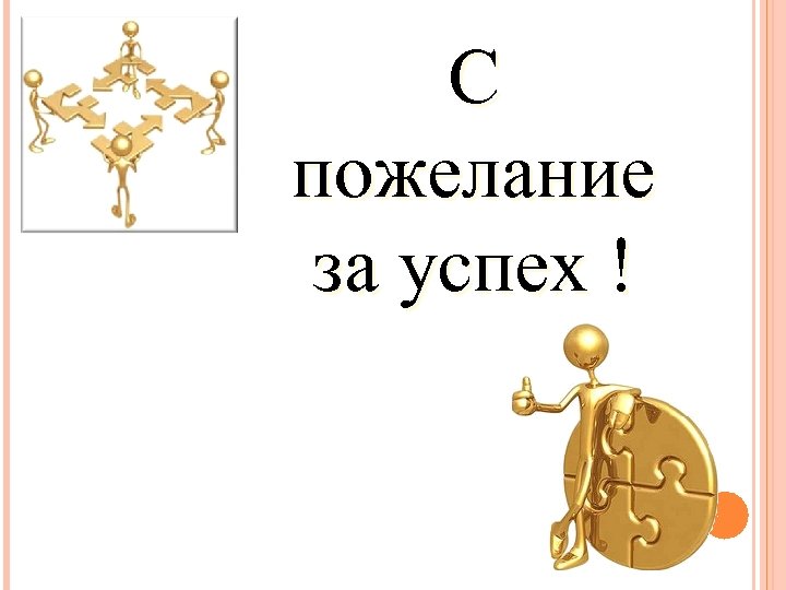 С пожелание за успех ! 