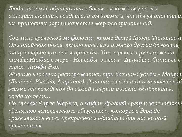 Люди на земле обращались к богам - к каждому по его «специальности» , воздвигали