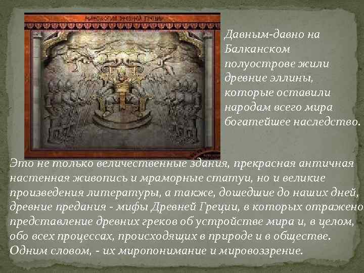 Давным-давно на Балканском полуострове жили древние эллины, которые оставили народам всего мира богатейшее наследство.