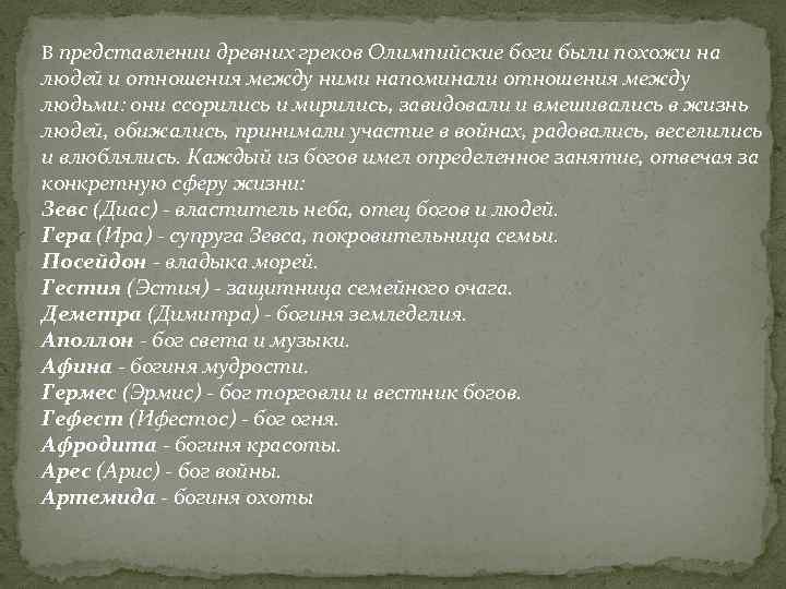 В представлении древних греков Олимпийские боги были похожи на людей и отношения между ними