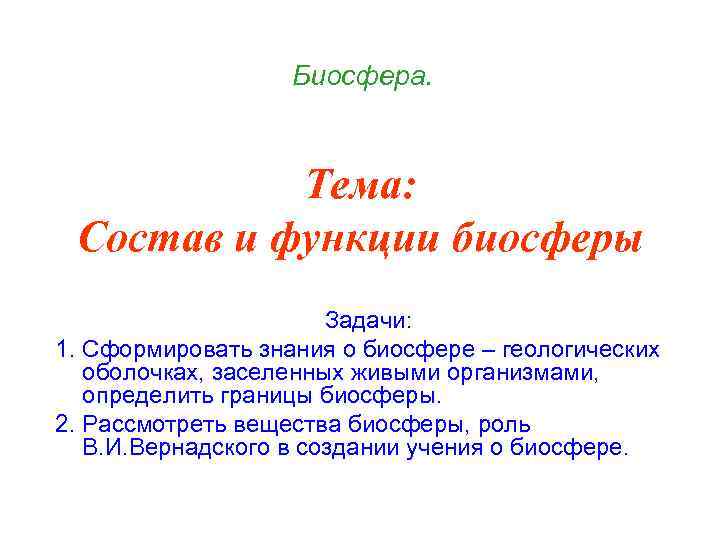Биосфера. Тема: Состав и функции биосферы Задачи: 1. Cформировать знания о биосфере – геологических